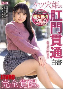 Mosaic MISM-239 Complete Awakening. Ketsuanahime's Anal Penetration White Paper Kyoka-chan