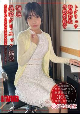 Mosaic PAKO-104 Tokuryu Special Fraud Lewd Interviewer Extremely Evil Beauty Clinic Edition 02
