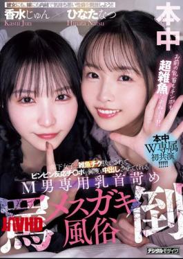HMN-853 Brothel For Masochistic Men Where Younger Girls Treat You Like A Weakling But Make Your Dick Hard As A Rock And Let You Cum Inside Them Again And Again. Nipple Torture And Verbal Abuse By Naughty Girls. Perfume Jun Hinata Natsu