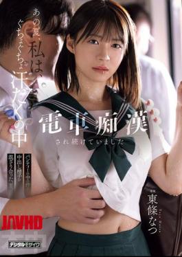 Mosaic HMN-833 That Summer, I Was Repeatedly Sexually Assaulted On The Train, Drenched In Sweat. A Summer Of Sweat And Semen Mixed Together In My Panties. Natsu Tojo