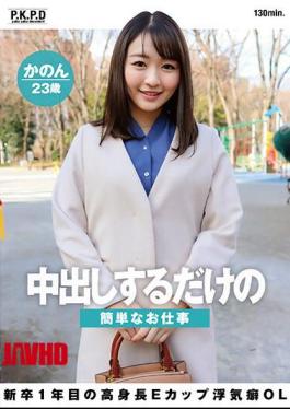Mosaic PKPD-252 A Simple Job That Just Gives You Creampies A Tall E-Cup Cheating Office Lady Who Is In Her First Year As A New Graduate Kanon 23 Years Old Kanon Nanase