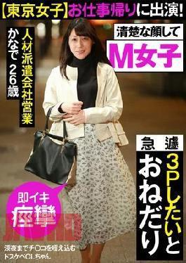AKDL-087 Tokyo Girls Appearing after work! The lewd OL lady swallows it until late at night. Suddenly wants to do a threesome and begs us #MGirls #BlowjobLovers #ImmediateOrgasmSpasms Kanade 26 years old