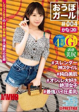 Mosaic PXH-021 Obo Girl ♯004 ♯Kana (20) ♯Slender God Style ♯Pure White Beautiful Skin ♯Fashionable Climax Girls ♯The Strongest Pie Pressure Soft Breasts