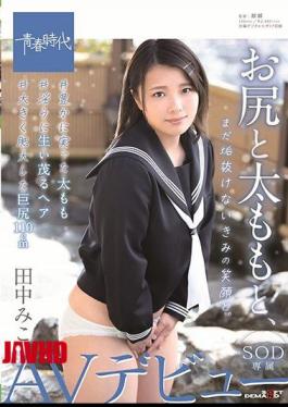 Mosaic SDAB-128 With Your Ass And Thighs, Your Smile Still Intact. Miko Tanaka SOD Exclusive AV Debut