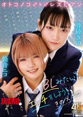 TIMD-033 Boys ♂ X ♂ Lesbian Let's Have Sex Like BL! Kino X Nico