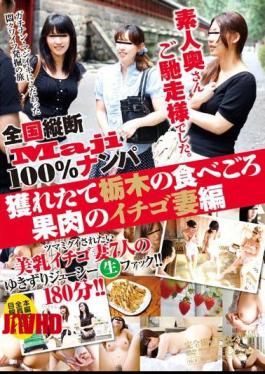 Mosaic JKSR-054 "Maji" The National Longitudinal Nampa 100% Amateur Wife Thanks For The Meal. Part Of The Flesh Tabegoro Of Tochigi Strawberry Wife Have Caught