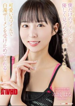 English Sub MXGS-1435 My Very Own Idol Will Soothe Me With Her Gentle Gaze And Accept My Milky White Semen With Her Cute Smile! Honjo Hana