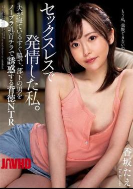 Mosaic NACT-146 Sexless And Horny, I Seduced My Male Subordinate With A Braless Nipple Flash Right Next To My Sleeping Husband - A Depraved NTR (Netorare) - Tae Kosaka