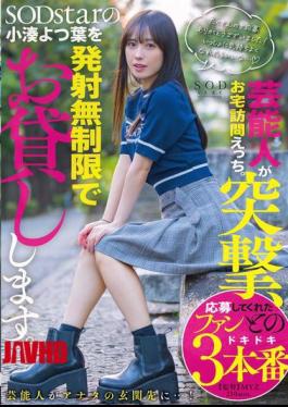English Sub START-281 A Celebrity Makes A Surprise Visit To Your Home. SODstar Yotsuba Kominato Is Available For Unlimited Ejaculation.