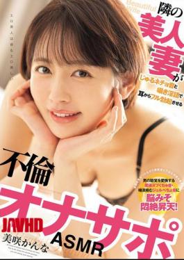 Mosaic WAAA-641 The Beautiful Wife Next Door Makes Slurping And Sloppy Sounds And Whispers Dirty Talk That Will Give You A Full Erection Through Your Ears - Adultery Masturbation Support ASMR Misaki Kanna
