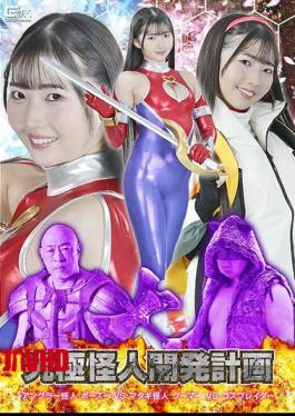 SPSF-24 Ultimate Monster Development Project: Angler Monster Bozu VS Matagi Monster Kuma VS Cosplayer Tomoe Hikari