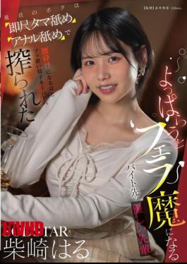 START-590 My Kind Senior Colleague At My Part-time Job Turns Into A Blowjob Maniac When She Gets Drunk. As A Virgin, I Was Immediately Given A Blowjob, Then My Balls And Ass Were Licked, And She Squeezed Out So Much Thick Semen That I Was Practically Weak In The Knees. - Haru Shibasaki