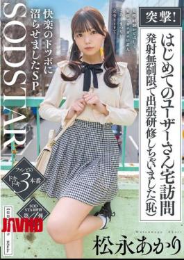 START-605 Charge! First-time Visit To A User's Home - Unlimited Firing For An On-site Training Session (embarrassing) A Complete Amateur With Little Experience With Women And Stiff With Nervousness, Koaku Matsunaga Takes The Lead And Plunges Him Into A Hell Of Pleasure SP Matsunaga Akari
