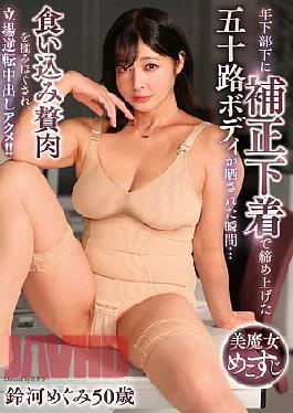 YOCH-033 The Moment Her Younger Subordinate Exposed Her 50-year-old Body, Tightly Bound With Shapewear... Her Excess Flesh Was Kneaded And Massaged, The Tables Turned, And She Had An Orgasm With Internal Ejaculation!! Megumi Suzukawa, 50 Years Old