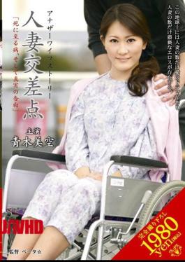 Mosaic VEC-043 Aoki Misora ​​"confession of the truth, and the sickness unto death" Married intersection