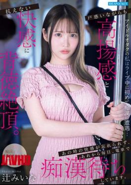 Mosaic IPZZ-873 As An Idol Otaku, I Encountered A Pervert For The First Time During A Live Concert... Confused But Also Exhilarated, I Reached A Decadent Climax With An Irresistible Thrill. I Can't Forget The Pleasure I Felt Then, And Ever Since, I Wait For A Pervert On The Train Every Day. - Miina Tsuji