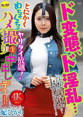 English Sub CEMD-861 A Total Pervert, A Total Slut... She Just Wants To Do Whatever She Wants! Filmed Sex And Raw Cumshot Date - Hikari Hime