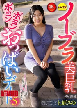 English Sub CEMD-862 No-bra Big Bouncy Tits Date 5 Nanahara Sayu