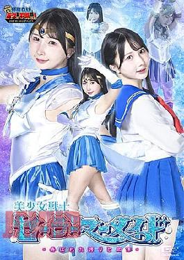 Mosaic GIGP-67 G1 Pretty Guardian Sailor Mermaid Toyed With Pride And Body Yura Kana