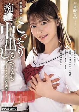 HMN-866 Tojo-san, A Classmate Who Secretly Lets Me Have Sex With Her And Ejaculate Inside Her While We're Commuting By Train.