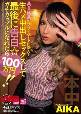 Mosaic HND-330 I Sneaked Into Private AIKA!1 Million Yen Once Accustomed To The Last Confession Geese Couple Having Sex Out In The Raw Saddle! AIKA
