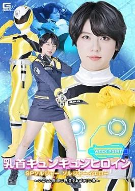 Giga SPSF-46 Nipple-Tingling Heroine: SP Soldier Soldier Yellow – Unmask the Degenerate Doctor's Ambitions! SP Soldier Soldier Yellow – Unmask the Degenerate Doctor's Ambitions! Volume