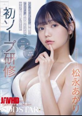 Mosaic START-582 First Soap Training: SOD New Graduate In Her Third Year Works Hard To Serve, Little Devil Matsunaga Is Unleashed!? Get Overwhelmed By The Pleasure Of Her Anime Voice SP Akari Matsunaga