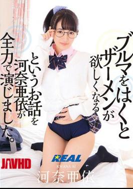 Mosaic XRW-817 Ai Kawana Played The Story That When She Applied Bloomers, She Wanted Semen.
