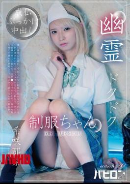 BAB-195 Ghostly Thump-Thump Schoolgirl Season 10: Kisaki Nana