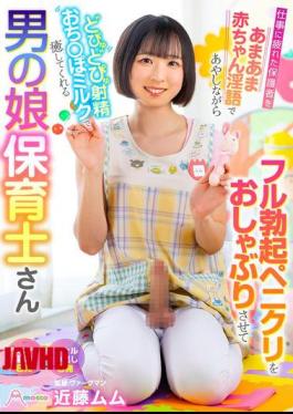 Mosaic MOOC-025 Kondo Mumu, A Cross-dressing Daycare Worker, Soothes Tired Parents With Sweet, Baby-like Dirty Talk, Lets Them Suck On Her Fully Erect Penis And Clitoris, And Heals Them With Her Gushing Cum.