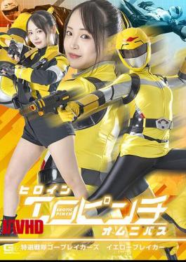 Mosaic SPSE-92 Heroine Erotic Pinch Omnibus Special Selection Sentai Gobreakers Yellow Breaker Moa Wakatsuki