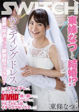 Mosaic SW-876 Married To Natsu Tojo? The Wedding Dress Suits You The Best In The World And You Get An Immediate Erection! I Just Flirted, Chewed, Rubbed, Licked, Slurped, Threw Out, And Had Lovey-dovey Sex!