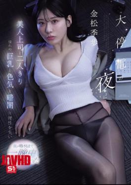 SNOS-309 On The Night Of A Massive Blackout... Alone With My Beautiful Boss, I Lost All Reason To Her Coveted Large Breasts, Sex Appeal, And The Darkness, And Ejaculated All Night Long Until Dawn. - Kiho Kinmatsu