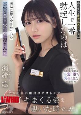 IPZZ-925 As An Unpopular Guy And A Masturbator, The Most Erect I've Ever Been Was When I Secretly Watched Rin, The Quiet And Beautiful Receptionist I Had A Crush On, Climaxing Repeatedly As The Sleazy CEO Pounded Her. - Seo Rin