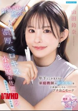 IPZZ-904 When I Treated My Tutor, Suzuna-sensei, Who Looks Much Younger Than Me, Like A Child, She Got A Little Angry. She Acted Like An Older Sister, Giving Me A Passionate French Kiss That Would Put An Adult To Shame, And Using Her Devilish Punishment Techniques, She Completely Taught Me A Lesson. - Yamada Suzuna