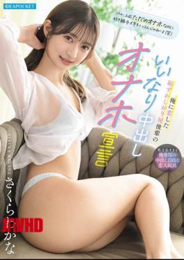 Mosaic IPZZ-890 My Shy Junior Who Fell In Love With Me Declares She'll Become My Obedient Cum-filled Sex Toy - Sakura Wakana