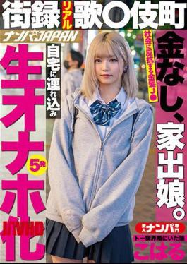 Mosaic NNPJ-476 Street Record Real Song Komamachi No Money, Runaway Daughter. Taken To Home And Turned Into Raw Onaho 5 Shots Koharu, A Daughter Who Was In The Toh Yoko Neighborhood
