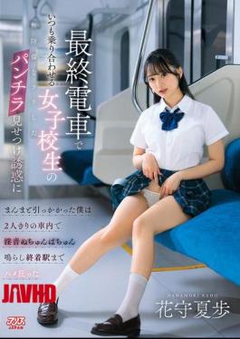 Mosaic DVAJ-752 Fell Right Into The Trap When A High School Girl I Always See On The Last Train Pretended To Be Defenseless And Flashed Her Panties At Me. We Were Alone On The Train And Made Lewd Sounds As We Went Wild Until We Reached The Last Station. - Hanamori Natsuho