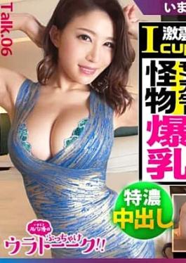 Mosaic Hhh 451HHH-011-RM Reducing Mosaic Earth-Shattering Bust With Her Devastating I-cup Rack, Erotic Curves, Bouncy Ass, And Gorgeous Legs, She’s The Real-life Fujiko Mine! An Ultimate Erotic “cum Thief” Who Milks You Dry Until Your Balls Are Empty—we Talk It All Out And Fuck Like Crazy!!! : Ura-Talk Talk.06 Amazing bust Overwhelming I cup, erotic waist, bouncy buttocks, and beautiful legs are just Fujiko Mine! Talk about the ultimate erotic "semen thief" who squeezes the balls until they're e