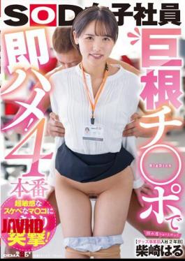 Mosaic SDJS-200 Sudden Assault On Super Sensitive Lewd Mako! Immediate Saddle With A Big Dick! 4th Production Shy Shortcut Goods Division Haru Shibasaki 2nd Year Joined