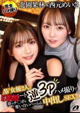 English Sub XVSR-888 AV Actresses Karin Kitaoka And Meisa Nishimoto Engage In A Private Reverse 3P Sex Session, Competing For The Dream Cock In A Harem Cumshot Sex!