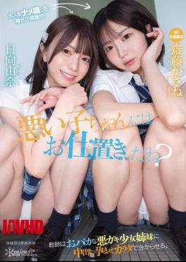 English Sub CAWB-015 Bad Girls Deserve Punishment, Right? The Teacher Teaches The Stupid, Naughty Sisters A Lesson By Impregnating Them With His Body. Kasane Saito, Yuna Hinata