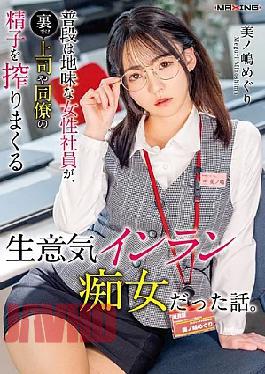 MXGS-1440 The Story Of A Seemingly Unassuming Female Employee Who, Behind The Scenes, Is A Sassy, Lewd Slut Who Extracts Sperm From Her Superiors And Colleagues. (Meguri Minoshima)