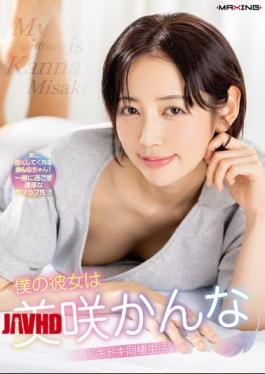 MXGS-1442 My Girlfriend Is Misaki Kanna: An Exciting Cohabitation Life