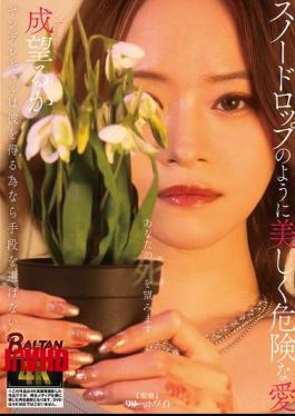 English Sub BAGR-090 A Yandere Girl Will Stop At Nothing To Win Him Over. A Love As Beautiful And Dangerous As A Snowdrop. Will It Succeed?