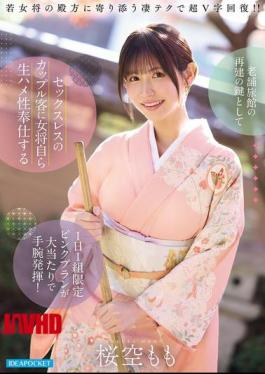 English Sub IPZZ-871 As The Key To The Revitalization Of A Long-established Inn, The Proprietress's Special "pink Plan," Limited To One Couple Per Day, Where She Personally Provides Unprotected Sex Services To Sexless Couples, Proved To Be A Huge Success, Showcasing Her Business Acumen! Sakura Momo