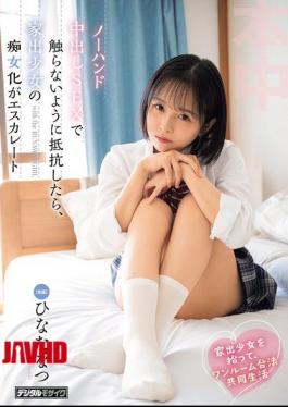 HMN-897 I Picked Up A Runaway Girl And We Started Living Together Legally In A One-room Apartment. When I Resisted Her Attempts To Avoid Touching Me During No-hands Sex, The Runaway Girl's Slutty Behavior Escalated. - Hinata Natsu