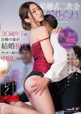 Mosaic SDMU-684 Wedding Second Assembly Sleeping A Wife Of A 30-year-old Boast Caught Sneaking Into A Former Boyfriend In The Football Club On The First Night Of Marriage ... Sukae Lennon