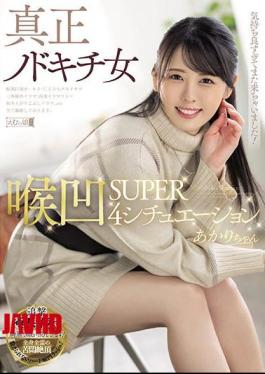 Mosaic MISM-235 Authentic Nodokichi Woman Throat Concave SUPER4 Situation Akari-chan