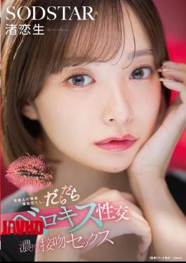 Mosaic START-592 Enjoy The Saliva Of Celebrities To The Fullest. Sloshing Tongue Kissing Sex, Intense Kissing Sex Nagisa Koisei
